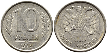 РОССИЯ 10 РУБЛЕЙ 1993 МАГНИТНАЯ KM 313a сталь плакированная медно-никелем 4393-622