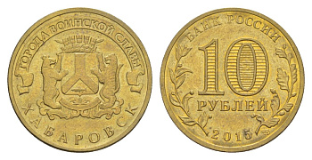 Россия 10 рублей 2015 СПМД, Города воинской славы - Хабаровск Y 1642 сталь плакированная латунью UNC 4631-427