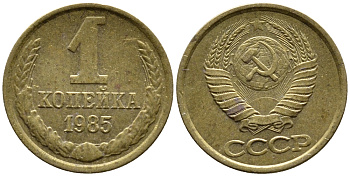 СССР 1 КОПЕЙКА 1985 Федорин 172 KM 126a латнуь 4392-314