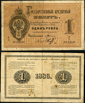 Россия 1 рубль 1886 Государственный кредитный билет, Управляющий А.В. Цимсен, кассир Петров ZG-II № 1.10.10, Pick A48  бумага   451-494-1