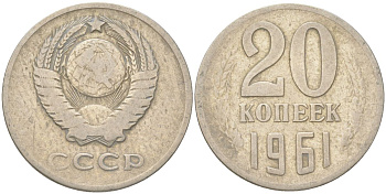СССР 20 копеек 1961 Y 132, Schon 81 медь цинк никель 4613-735