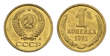 СССР 1 копейка 1991 М, наборная Y 126a латунь BUNC 4682-911