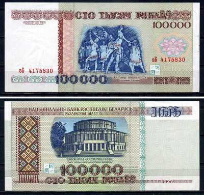 Беларусь 100000 рублей 1996 Белоруссия, серия Зб Pick 15 a бумага UNC (пресс) 7551-14-2-1