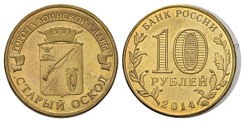 Россия 10 рублей 2014 ММД, Города воинской славы - Старый Оскол Y 1573 сталь плакированная латунью 4675-856