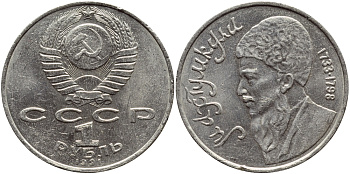 СССР 1 рубль 1991 Махтумкули (1733-1798) KM 283 медно-никель 221-123