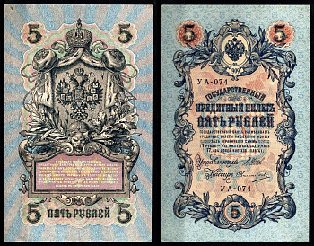 Россия 5 рублей 1909 Советский выпуск Pick 35 a(2-9), ZG II 1.19.1 бумага aUNC 8617-2-2-1