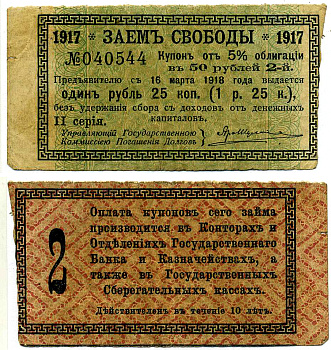 Россия купон на 1 рубль 25 копеек 1917 к 5% облигации Заем Свободы, в 50 рублей, II серия, купон №2   бумага   8614-8-1-1
