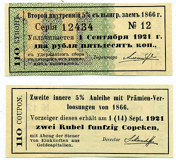 РОССИЯ КУПОН 5% ВТОРОГО ВЫИГРЫШНОГО ЗАЕМА 1866 110 КУПОН, №12, СЕРИЯ 12434, УПЛАТИТЬ 2 РУБЛЯ 50 КОПЕЕК, С 1 СЕНТЯБРЯ 1921 ГОДА бумага aUNC 439-64-2-5