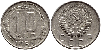 СССР 10 КОПЕЕК 1956 KM 116, Федорин 119 медно-никель 179-1042