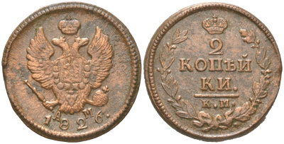 Россия 2 копейки 1826 КМ-АМ, Николай I (1825-1855) Биткин 627 медь 4175-1212