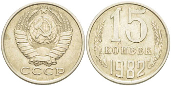СССР 15 КОПЕЕК 1982 Федорин 153 KM 131 медь никель цинк 214-527