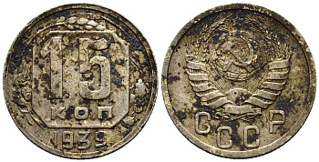 СССР 15 КОПЕЕК 1939 Федорин 68 мельхиор 112-666
