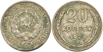СССР 20 копеек 1929 Федорин 16, КМ 88 серебро 63-1357