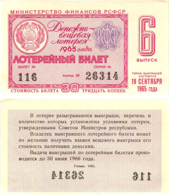 Министерство финансов РСФСР лотерейный билет денежно-вещевой лотерии стоимостью 30 копеек 1965 6-й выпуск, разряд 49 aUNC 8605-3-1-1