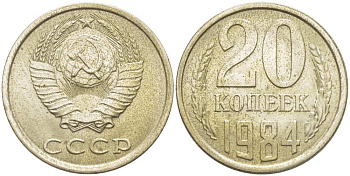 СССР 20 КОПЕЕК 1984 Федорин 152 KM 132 медь никель цинк aUNC 77-1117
