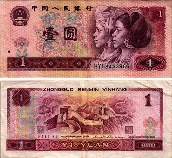 КИТАЙ 1 ЮАНЬ 1980 Pick 884a бумага 8606-48-1-2