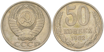СССР 50 копеек 1982 Y 133a.1, Schon 82a медно-никель 4571-1012