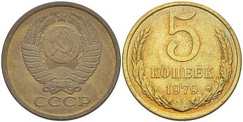 СССР 5 КОПЕЕК 1979 Федорин 129 KM 129а алюминиевая бронза 216-224