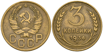 СССР 3 копейки 1936 KM 100, Федорин 42 алюминиевая бронза 4575-453