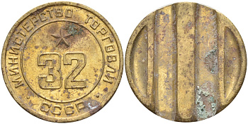 СССР жетон № 32 для торговых автоматов Министерства торговли СССР ND (1955-1977) Федорин 165 латунь 4139-616