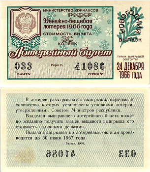 Министерство финансов РСФСР лотерейный билет денежно-вещевой лотерии стоимостью 30 копеек 1966 новогодний выпуск, разряд 75 бумага UNC (пресс) 8607-69-2-1