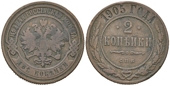 Россия 2 копейки 1905 СПБ, Николай II (1894-1917) Биткин 235 медь 217-243