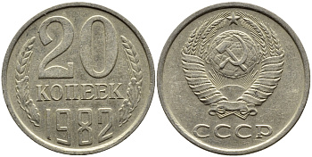 СССР 20 КОПЕЕК 1982 Федорин 145 KM 132 медь никель цинк 4391-632