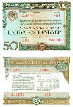 СССР облигация в 50 рублей 1982 государственный внутренний выигрышный заем, разряд 33   бумага  aUNC 8609-33-2-2