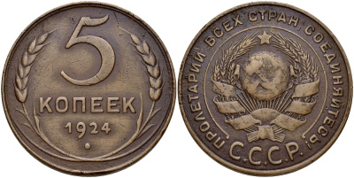 СССР 5 КОПЕЕК 1924 ГУРТ ГЛАДКИЙ, ИЗ ПОД РУЧКИ СЕРПА ВЫХОДИТ МЕРИДИАН, ПОВЕРХНОСТЬ ЗЕМНОГО ШАРА ВЫПУКЛАЯ, БУКВЫ КРУГОВОЙ НАДПИСИ ТОНКИЕ, Федорин 3 KM 79 медь 417-414