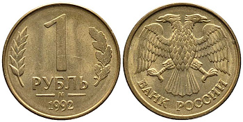 РОССИЯ 1 РУБЛЬ 1992 БУКВА М KM 311, Федорин 3 сталь плакированная латунью 216-245