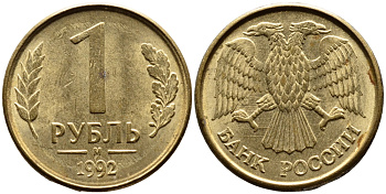 РОССИЯ 1 РУБЛЬ 1992 БУКВА М KM 311, Федорин 3 сталь плакированная латунью 4392-216