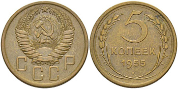 СССР 5 КОПЕЕК 1955 Федорин 98 KM 115 алюминиевая бронза 418-133