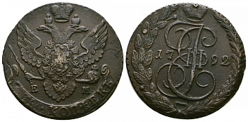 Россия 5 копеек 1792 ЕМ, Екатерина II (1762-1796) Биткин 646 медь 1103-5-53