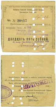 Грозный 25 Рублей 1918 Волжско-Камский Коммерческий Банк. Грозненское Отделение. Чек. 27.1.1918 - 6.6.1918г. Действителен по 1 июля 18г. Грозный 6 апреля 1918, погашен. Kардаков 7.26.22, Рябченко 6009а  бумага   439-56-1-1