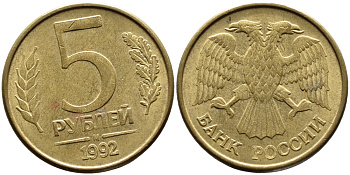 РОССИЯ 5 РУБЛЕЙ 1992 БУКВА М KM 312, Федорин 3 сталь плакированная латунью 4393-656