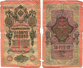 Россия 10 рублей 1909 (1917) выпуск Временного правительства Горянов 1.17.20 бумага 8619-16-1-2