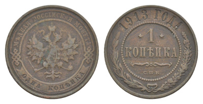 Россия 1 копейка 1913 СПБ, Николай II (1894-1917) Биткин 260 медь 4643-231