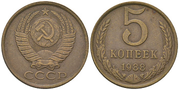 СССР 5 копеек 1988 KM 129a, Schon 78 латунь 4604-1243