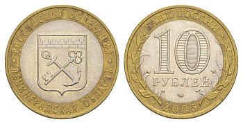 Россия 10 рублей 2005 СПМД, серия Российская федерация - Ленинградская область Y 887 биметалл 4629-1131