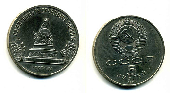 СССР 5 рублей 1988 Новгород, памятник "Тысячелетие России" KM 218 медь никель цинк 79-1132