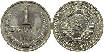 СССР 1 РУБЛЬ 1991 М KM 134a.2 медь никель цинк aUNC 89-243