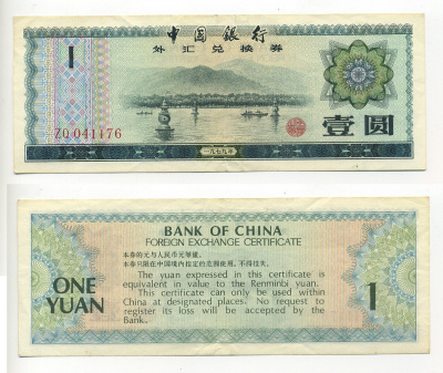 КИТАЙ 1 ЮАНЬ 1979 ОБМЕННЫЙ СЕРТИФИКАТ Pick FX3 бумага VF 6317-13-4