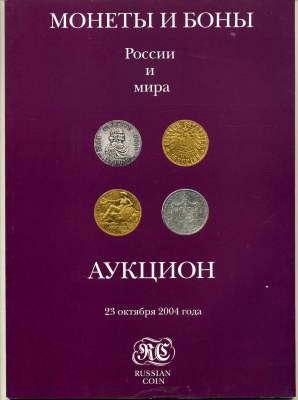 Аукционный Дом RUSSIANCOIN. Каталог Монеты и Боны мира № 1 - 23 октября 2004 г 00-01-19-09