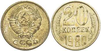 СССР 20 КОПЕЕК 1980 Федорин 136 KM 132 медь никель цинк 77-1112