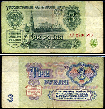 СССР 3 рубля 1961 серия ИО Горянов 2.31.2, Pick 223a бумага 7219-8-2-2