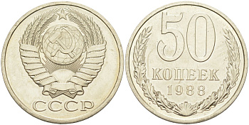 СССР 50 копеек 1988 ЛМД, цифры даты расставлены, из набора KM 133а.2, Федорин 56 медь никель цинк BUNC 106-1255
