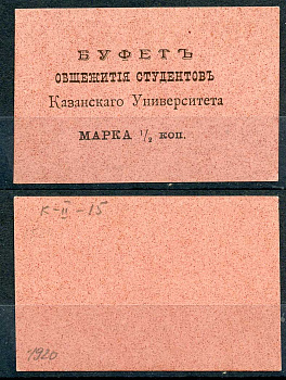 Казань 1/2 копейки ND Буфет общежития студентов Казанского Университета. Марка. Розовая Рябченко 14095р бумага 437-76-5-2