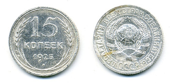 СССР 15 копеек 1925 Федорин 30, КМ 87 серебро 54-721