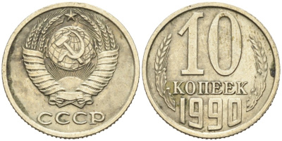 СССР 10 копеек 1990 ЛМД, цифры даты расставлены КМ 130, Федорин 171 медь цинк никель 4564-215