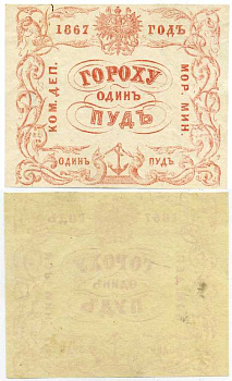 Россия Коммерческий Департамент Морского Министерства 1867 квитанция, 1 пуд гороха Рябченко 25001 R, Денисов № К-67.4 бумага 451-341-3